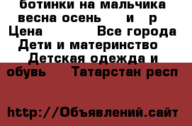 ботинки на мальчика весна-осень  27 и 28р › Цена ­ 1 000 - Все города Дети и материнство » Детская одежда и обувь   . Татарстан респ.